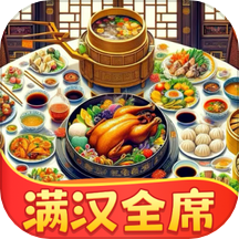 满汉全席 v1.0.1