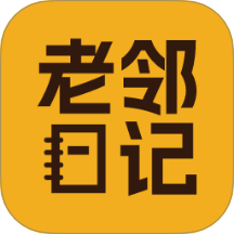 老邻日记 v1.3.5