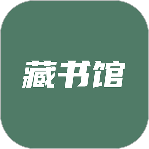 藏书馆 v8.6.0
