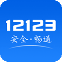 交警12123最新版本(交管12123) v3.2.9 安卓手机版