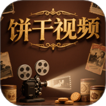 饼干视频 v1.5