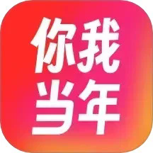 你我当年免费版 v4.4.8