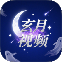 玄月视频 v1.4