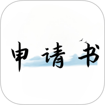 好运申请书app v3.2.3