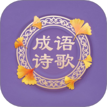 成语书香大全 v1.2