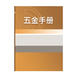 五金手册app v1.0