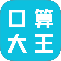 口算大王 v1.0.0