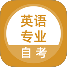英语专业自考 v5.0.8