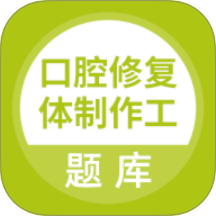 口腔修复体制作工 v5.0.8