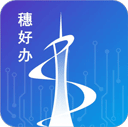 穗好办最新版(广州移动政务) v3.3.0 安卓版