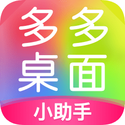 多多桌面小助手最新版 v2.3.5.0 安卓版