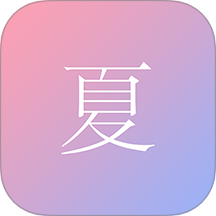 尽夏 v1.0.53