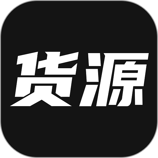 我有货源 v1.72