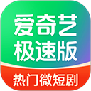 爱奇艺极速版安装下载 v5.8.30 安卓版