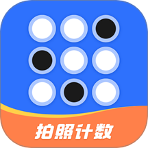 拍照自动计数 v1.0.0
