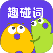 趣碰词 v1.1.6