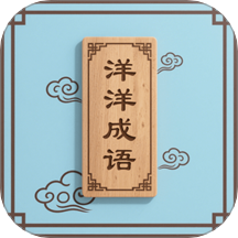 洋洋成语大全 v1.3