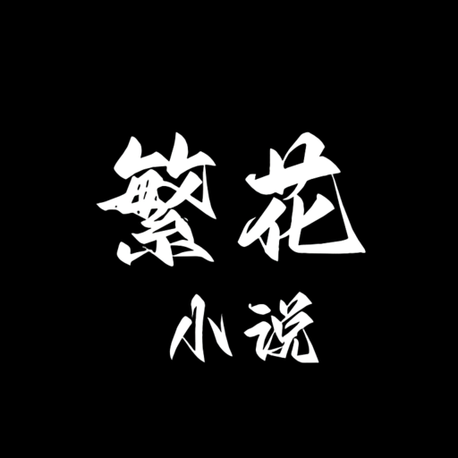 繁花小说app最新版 v0.1.1