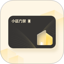 我的小区门禁 v11.0