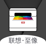 联想至像打印 v1.0.3