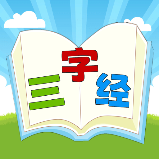三字经国学朗读 v1.0.19