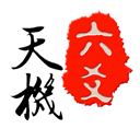 天机六爻排盘手机版 v18.1.0安卓最新版