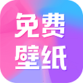 全民免费壁纸 v5.0.5 最新版