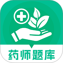 药师题库 v1.0