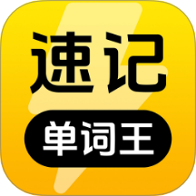 速记单词王app v1.1.5