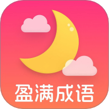 盈满成语 v1.0.0