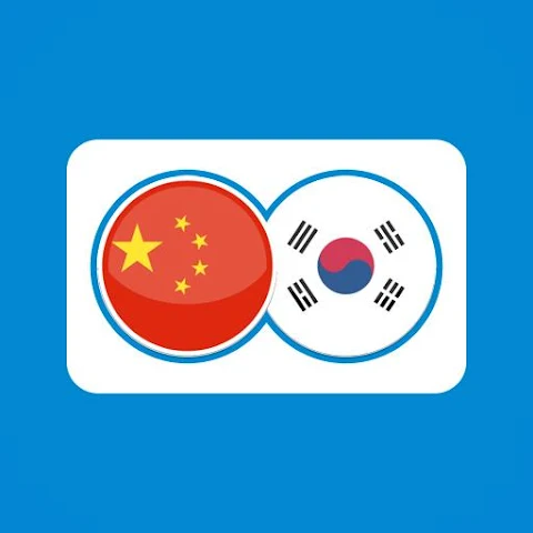 中韩互译翻译 v2.0.2