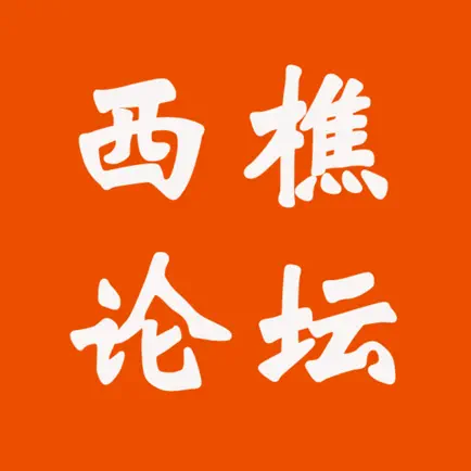 西樵论坛 v3.0.0