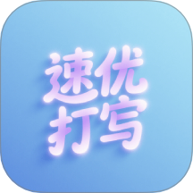 速优打字 v1.1