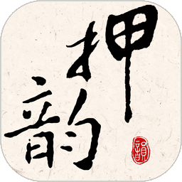 押韵大师 v3.1.8