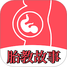 胎教故事 V2.0