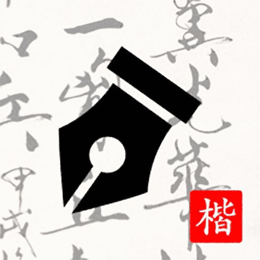 练字打卡 v1.9.2