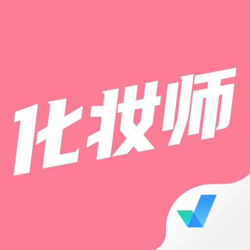 化妆师考试聚题库软件 v2.0.0