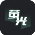 荧光阅读最新版 v1.4.16