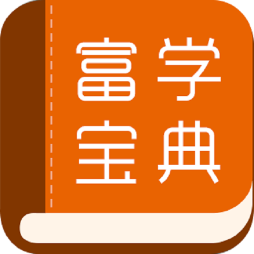 富学宝典正版 v3.4.37