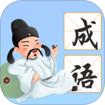 南海成语 v1.1.1.2
