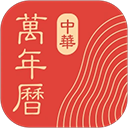 中华万年历老黄历免费安装 v9.6.5最新版