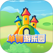 单词游乐园 v1.1.1