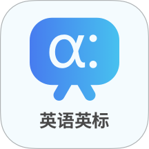 英语英标 v1.0.4