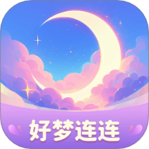 好梦连连 v1.0.3.12125451918