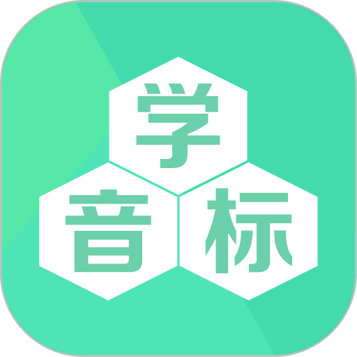 学音标 v2.6