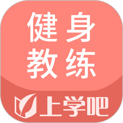 健身教练题库 v5.0.8