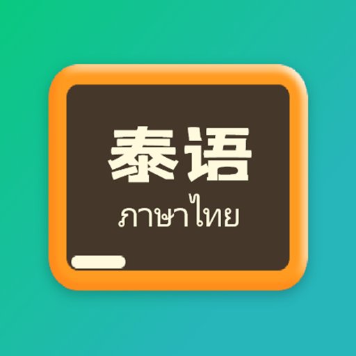 泰语翻译官免费版 v1.1.1