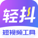 轻抖短视频工具 v3.3.300安卓版