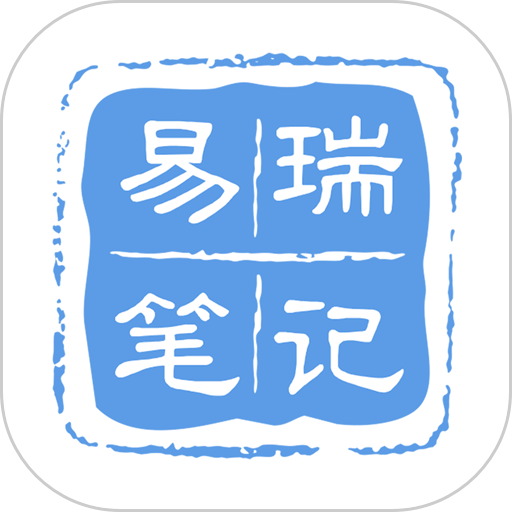 易瑞笔记 v1.8.3安卓版