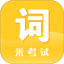 米考试背单词app v9.481.0801